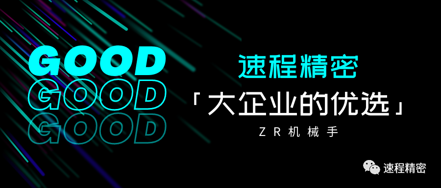 大企業(yè)的優(yōu)選，誰家ZR這么牛?