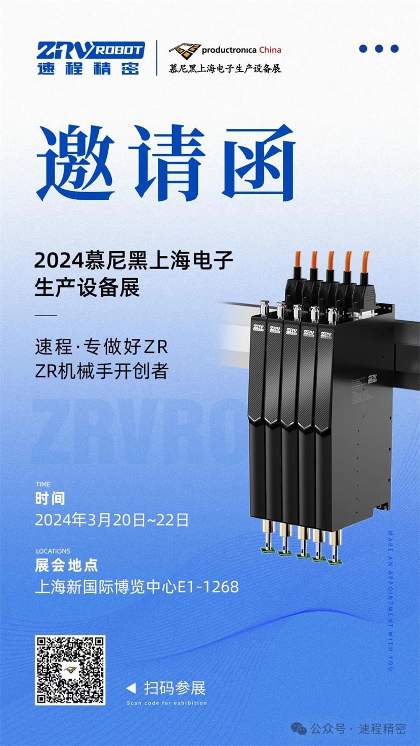 “智”造盛會 | 速程精密邀您一起參加2024慕尼黑上海電子生產(chǎn)設備展