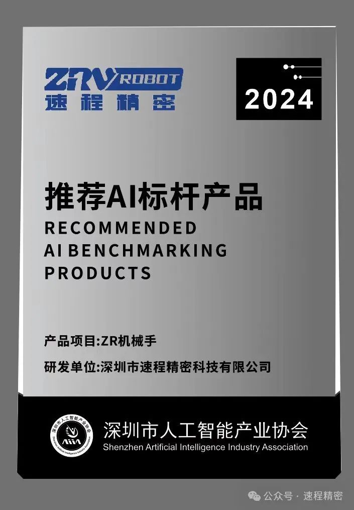 喜報 | 速程精密ZR機械手獲評“AI標桿產(chǎn)品”榮譽稱號