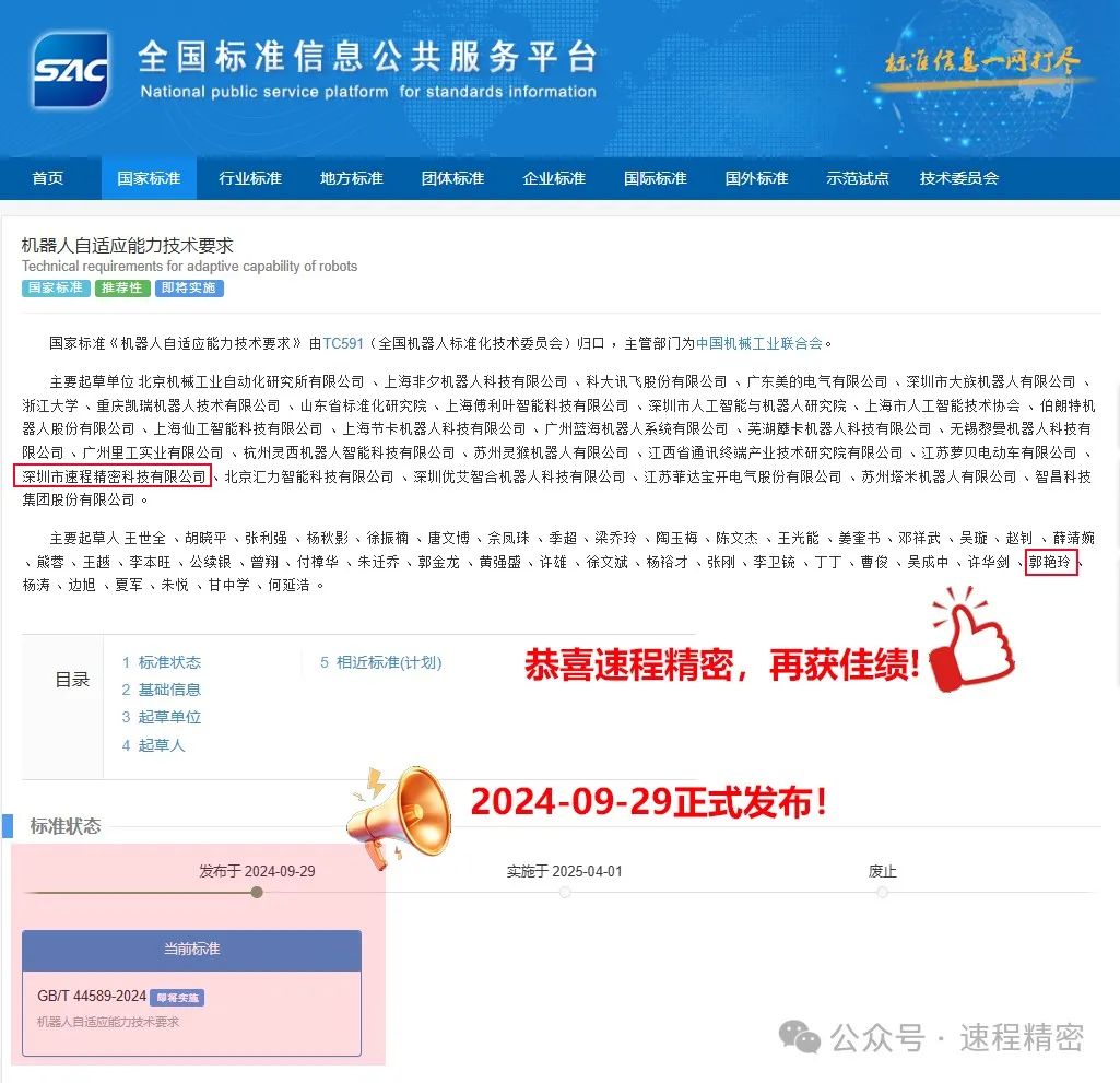 喜報(bào)：速程精密參編國(guó)家標(biāo)準(zhǔn)《機(jī)器人自適應(yīng)能力技術(shù)要求》正式發(fā)布